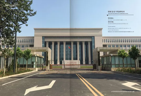 国家法官学院新校区